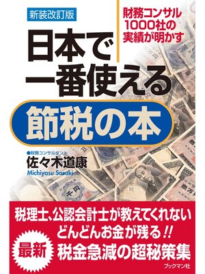 cover image of 新装改訂版　日本で一番使える節税の本